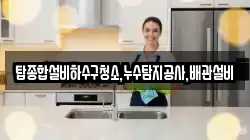 탑종합설비하수구청소,누수탐지공사,배관설비