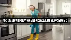 하수구싱크대변기막힘역류뚫음배관청소싱크대세면대수전교체누수