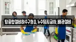 탑종합설비하수구청소,누수탐지공사,배관설비