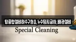 탑종합설비하수구청소,누수탐지공사,배관설비
