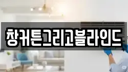 창커튼그리고블라인드