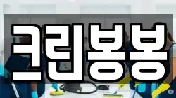 크린봉봉