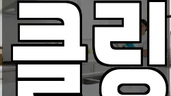 클링