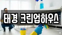 태경 크린업하우스