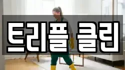 경기도 연천군 전곡읍 청소,입주청소,사무실청소,에어컨청소,특수청소,상가청소,거주청소,유품정리