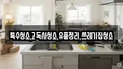 특수청소,고독사청소,유품정리,쓰레기집청소