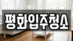 평화입주청소