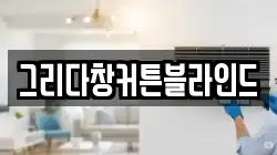경기도 연천군 중면 청소,입주청소,사무실청소,에어컨청소,특수청소,상가청소,거주청소,유품정리