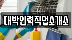 대박인력직업소개소