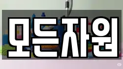 모든자원