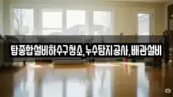 탑종합설비하수구청소,누수탐지공사,배관설비