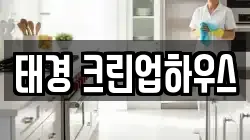 태경 크린업하우스