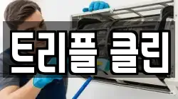 트리플 클린