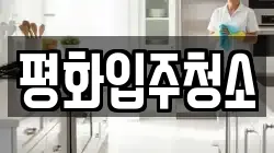 평화입주청소