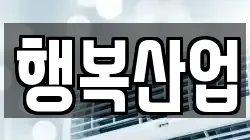 행복산업