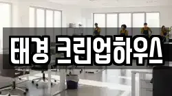 태경 크린업하우스