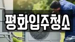 평화입주청소