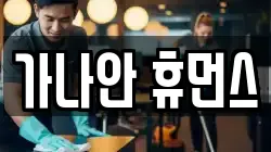 가나안 휴먼스