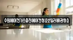 수원에어컨가스충전에어컨청소보일러배관청소