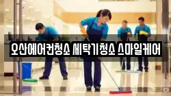오산에어컨청소 세탁기청소 스마일케어