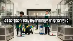 유품정리집정리가정생활폐업이사폐기물쓰레기집대형가전가구