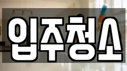 경기도 오산시 가수동 청소,입주청소,사무실청소,에어컨청소,특수청소,상가청소,거주청소,유품정리