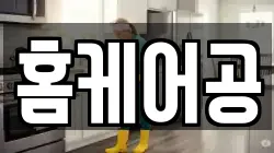 홈케어공