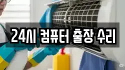 24시 컴퓨터 출장 수리