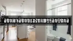 곰팡이제거곰팡이청소결로방지페인트공사단열시공