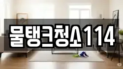 물탱크청소114