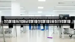 선진폐기물처리업체공장폐기물산업폐기물유품정리가정폐기물