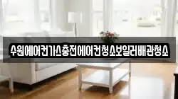 수원에어컨가스충전에어컨청소보일러배관청소