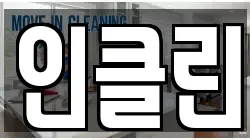 인클린