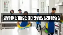 화성에어컨가스충전에어컨청소보일러배관청소