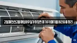 고철폐전선고물매입사무실가정집쓰레기수거폐기물처리유품정리