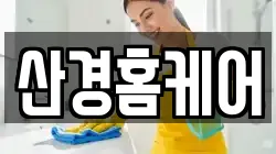 산경홈케어