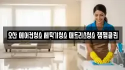 경기도 오산시 갈곶동 청소,입주청소,사무실청소,에어컨청소,특수청소,상가청소,거주청소,유품정리