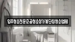 입주청소전문준공청소상가계단집청소업체