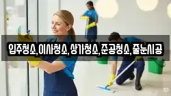입주청소,이사청소,상가청소,준공청소,줄눈시공