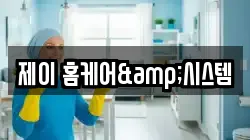 제이 홈케어&시스템