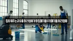 집치워주는곳유품정리업체가정집폐기물수거폐기물처리업체