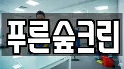 푸른숲크린