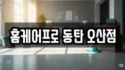 홈케어프로 동탄 오산점