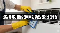 화성에어컨가스충전에어컨청소보일러배관청소
