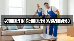 수원에어컨가스충전에어컨청소보일러배관청소