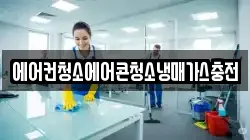 에어컨청소에어콘청소냉매가스충전