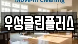 우성클린플러스