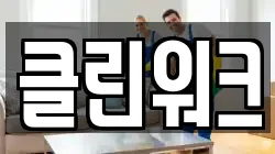 경기도 오산시 고현동 청소,입주청소,사무실청소,에어컨청소,특수청소,상가청소,거주청소,유품정리