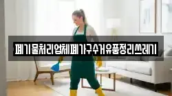 폐기물처리업체폐가구수거유품정리쓰레기