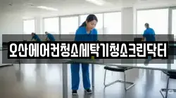 경기도 오산시 궐동 청소,입주청소,사무실청소,에어컨청소,특수청소,상가청소,거주청소,유품정리